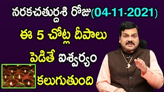 లింగపురాణం ప్రకారం నరకచతుర్దశి రోజు ఈ ఒక్క పదార్థం తింటే ధనలాభం కలుగుతుంది | Machiraju Kiran Kumar