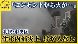 「コンセントから火が‥」札幌中央区の住宅街で住宅内部炎上　60代女性と5歳の男の子が在宅中もけがなし