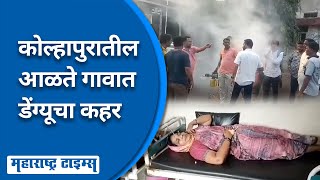 Kolhapur News | कोल्हापुरातील आळते गावात दोन महिन्यांत एक हजाराहून अधिक ग्रामस्थांना डेंग्यूची लागण