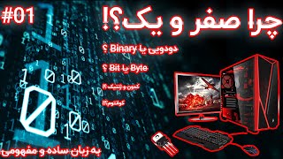 چرا کامپیوتر ها از صفر و یک استفاده می کنند؟! #01