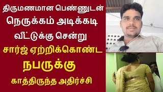 திருமணமான பெண்ணுடன் நெருக்கம் அடிக்கடி வீட்டுக்கு சென்று சார்ஜ் ஏற்றிக்கொண்ட நபருக்கு அதிர்ச்சி