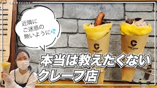 【三重県桑名市：Cache Cache】コスパ、味良し、もっちもち♪桑名に出来たクレープ店