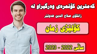 کەمترین کۆنمرەی وەرگیراو لە کۆلێژى زمان لە زانکۆی صلاح الدین 2022-2023