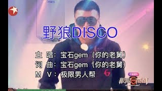 东北第一狠人孙红雷领衔极限男人帮版《野狼disco》，什么水平？