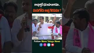 ఒక కాంట్రాక్టర్ బలుపు వల్ల మునుగోడుకు ఉపఎన్నిక వచ్చింది | #ktr #munugodubyelection #brs