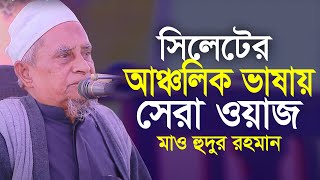 সিলেটের আঞ্চলিক ভাষায়  প্রবীণ আলেমের সেরা ওয়াজ মাও হুদুর রহমান ডালাইছরি Hudur Rahman Dalaichari