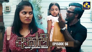 Akshi || අක්ෂි || Episode 56 || 26th April 2023