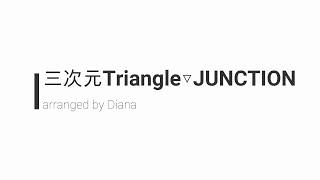 三次元Triangle▽JUNCTION【ピアノアレンジ】