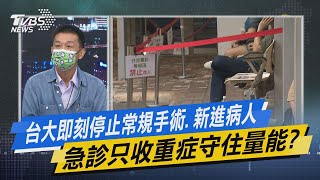 少康開講｜台大即刻停止常規手術.新進病人 急診只收重症守住量能?