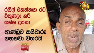 රනිල් මහත්තයා රට විකුණලා හරි කන්න දුන්නා  - Hiru News