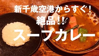 新千歳空港からすぐ行ける最高のスープカレーのお店「ラマイ」に悶絶【北海道グルメ】