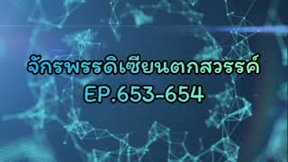 จักรพรรดิเซียนตกสวรรค์ EP.653-654