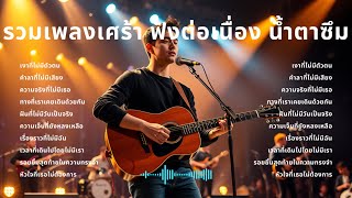 รวมเพลงเศร้า ท่วงทำนอง Pop Rock เพลงซึ้งๆ น้ำตาซึม เพลงออนไลน์24ชั่วโมง