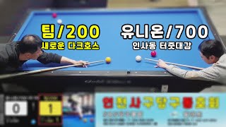 인천사구당구동호회 : 유니온/700점 vs 팀/200점