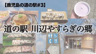 南九州市「道の駅 川辺 やすらぎの郷」でランチとご当地食材。【鹿児島の道の駅#3】