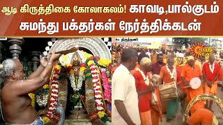 Murugan Temple Aadi Krithigai Festival 2024 | Thiruthani Murugan Temple | Sun News