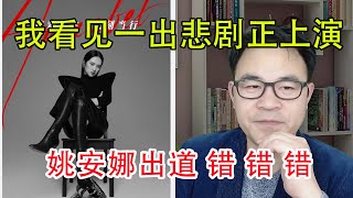 营销失败的典型案例，华为小公主姚安娜出道：错误时间，错误方式，错误决定，我看见一出悲剧正上演，剧终没有喜悦，她依然活在她的梦里面