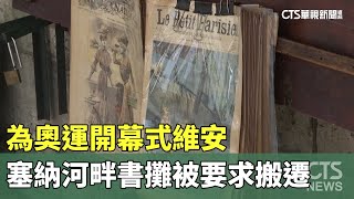 為奧運開幕式維安　塞納河畔「書攤」被要求搬遷｜華視新聞 20230731