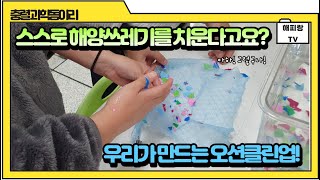 [해피랑-실험하기]우리가 만드는 오션클린업!