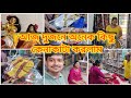 আজ দুজনে অনেক কিছু কেনাকাটা করলাম 😍 || Bong Couple Lifestyle