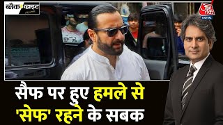 Black And White: अस्पताल से घर लौटे Saif Ali Khan, हमले से मिली तीन बड़ी सीख | Sudhir Chaudhary