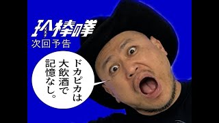 ハリウッドザコシショウの新次回予告第131話【ドカピカ】【大豪遊!?】【オケラに逆戻り!?】