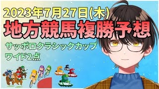 【複勝予想】お馬さんを嗜む「2023年7月27日(木)地方競馬複勝予想＆『サッポロクラシックカップ』予想」