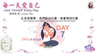 【愛自己】《每一天愛自己》Day 7生命很簡單：我們給出什麼,便會得到什麼 《Love Yourself Every Day 》Day 7＃愛分享＃每一天愛自己＃愛自己 #投射#露易絲賀