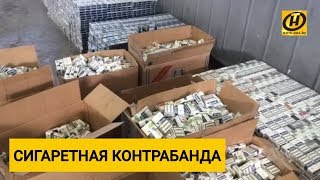 «Сигаретная контрабанда»: самые крупные случаи с белорусами