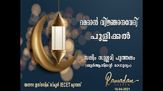 ഖുര്‍ആനിന്‍റെ മാധുര്യം - സലിം സുല്ലമി പുത്തലം