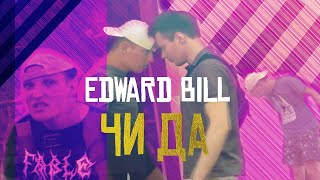 Edward Bill - ЧИ ДА?(feat. Мойша tv)