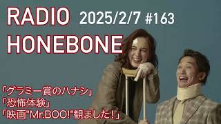 RADIO HONEBONE #163(2025/2/7配信)