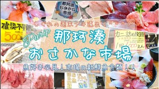 【Purip】那珂湊おさかな市場！！