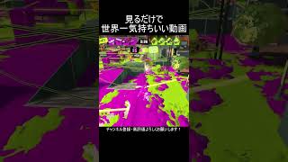 【Splatoon3】超爽快！4枚ペナアップで一瞬で打開完了！　#shorts