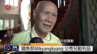 奇美Mikyangkyang 父遊街誇兒捕魚技術 2014-07-20 TITV 原視新聞