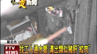 醃頭案遺體失蹤 疑絞肉機滅證－民視新聞