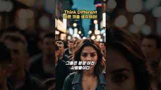 Think Different?! / 다르게 생각하라? / 다른 것을 생각하라! #지식 #이슈