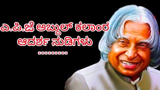 ಎ.ಪಿ.ಜೆ ಅಬ್ದುಲ್ ಕಲಾಂರ ಆದರ್ಶನುಡಿಗಳು / Ideal words of Abdul kalam