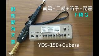 假如愛有天意  YDS-150+Cubase   南簫+二胡+笛子+琵琶 F轉G