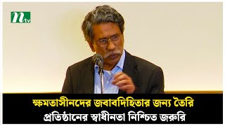 শক্তিশালী গণতন্ত্র তৈরি করতে ক্ষমতাসীনদের জবাবদিহিতা নিশ্চিত করতে হবে : আলী রীয়াজ | NTV News