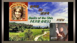 원곡과 번안곡 2 - Banks of Ohio(내고향 충청도) -Olivia Newton-John /  조영남