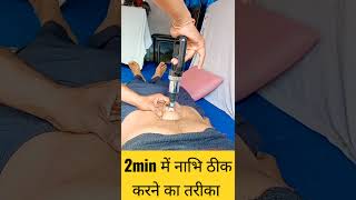 2min में #नाभि ठीक करने का #तरीका#shorts#reels #funny #comedy #ytshorts #health #doctor#neurotherapy