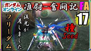 【17】『撃』を駆ける尉官の奮闘記｜機動戦士ガンダム オンライン/MOBILE SUIT GUNDAM ONLINE