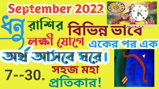 @ranjanatechnology2974 ‎@ranjana technology September2022 ঘরে!#Sagittatius লক্ষীযোগে অর্থআসবে #ধনুরাশি