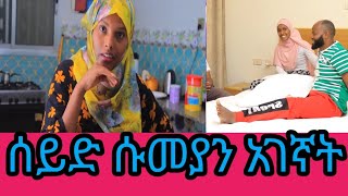 #ሰይድ ሱመያን #በመጨረሻ አገኛት