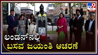 London Basava jayanthi: ಲಂಡನ್​ನ ಲ್ಯಾಂಬೆತ್ ನಗರದಲ್ಲಿ 889ನೇ ಬಸವ ಜಯಂತಿ ಆಚರಣೆ | Tv9 Kannada