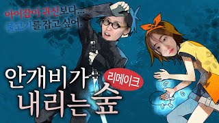 귀신이 나온다는 마을, 그리고 내 명의 건물에서 살고 있는 수상한 남자... - 안개비가 내리는 숲 풀버전