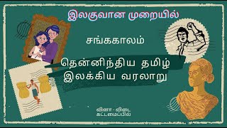 தென்னிந்திய தமிழ் இலக்கிய வரலாறு| சங்ககாலம்|வினா விடை கட்டமைப்பில்|for O/L , A/L \u0026 university #tamil