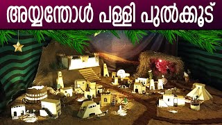 അയ്യന്തോൾ പള്ളി പുൽക്കൂട് | St. Mary's Assumption Church | Pulkoodu