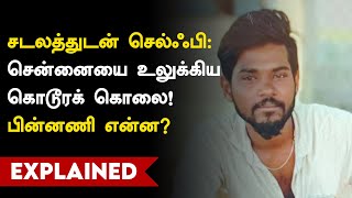 சடலத்துடன் செல்ஃபி: சென்னையை உலுக்கிய கொடூரக் கொலை! | Chennai Brutal murder selfie with body